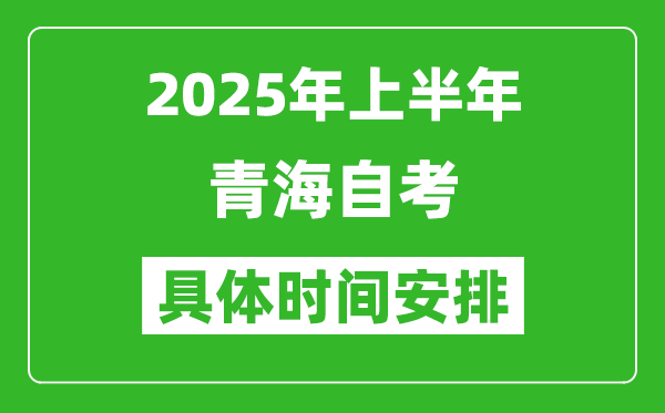 2025年上半年青海自考時間安排,什么時候開始考試