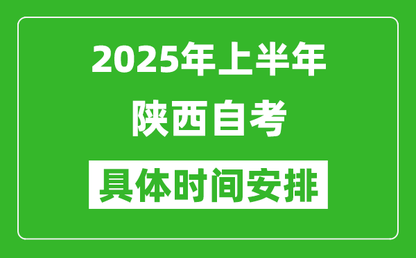 2025年上半年陜西自考時間安排,什么時候開始考試