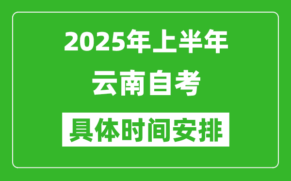 2025年上半年云南自考時(shí)間安排,什么時(shí)候開始考試