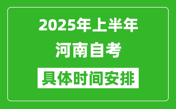 2025年上半年河南自考時(shí)間安排,什么時(shí)候開(kāi)始考試