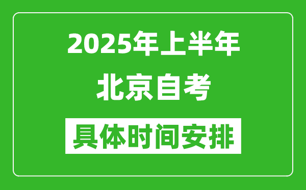 2025年上半年北京自考時間安排,什么時候開始考試