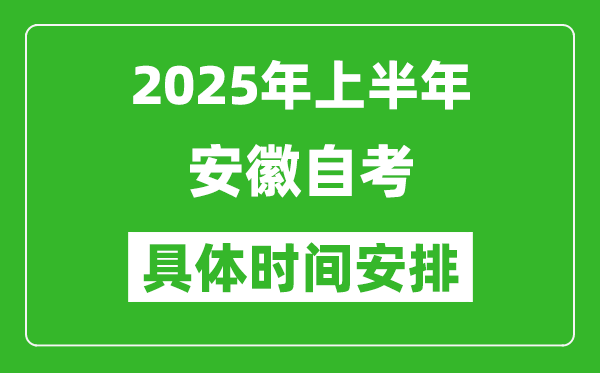2025年上半年安徽自考時間安排,什么時候開始考試