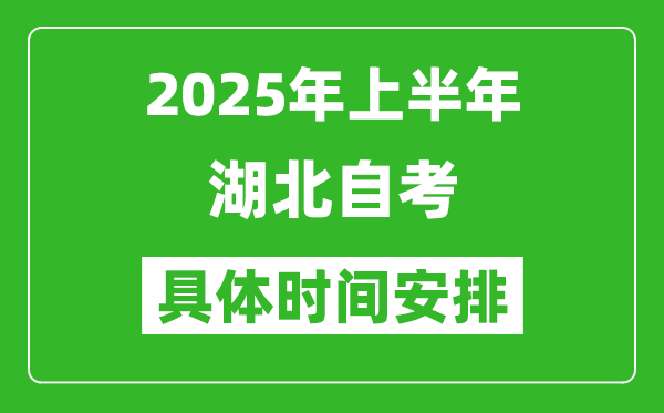 2025年上半年湖北自考時(shí)間安排,什么時(shí)候開始考試