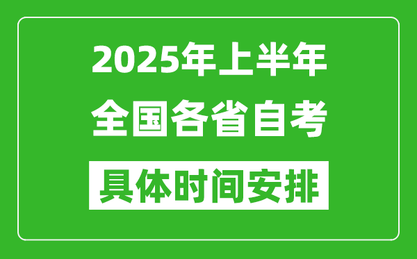 2025年上半年全國各省自考時(shí)間一覽表,具體什么時(shí)候考試