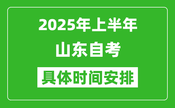 2025年下半年山東自考時間安排,具體是什么時候