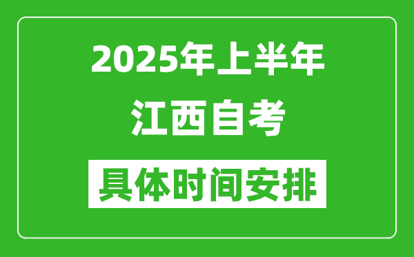 2025年下半年江西自考時間安排,具體是什么時候
