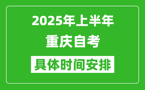 2025年下半年重慶自考時(shí)間安排,具體是什么時(shí)候