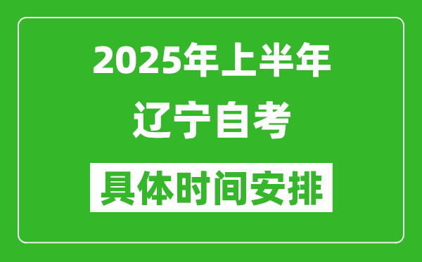 2025年下半年遼寧自考時(shí)間安排,具體是什么時(shí)候