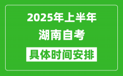 2025年下半年湖南自考時間安排_具體是什么時候