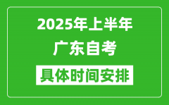 2025年下半年廣東自考時間安排_具體是什么時候