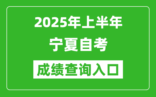 2025年上半年寧夏自考成績查詢?nèi)肟诰W(wǎng)址(http://www.nxjyks.cn)