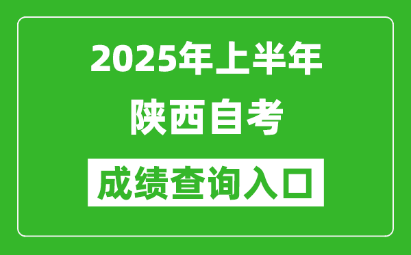 2025年上半年陜西自考成績(jī)查詢?nèi)肟诰W(wǎng)址(https://www.sneac.com/)