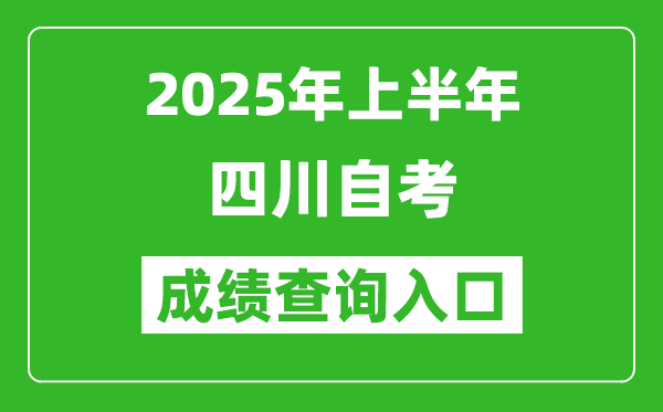 2025年上半年四川自考成績(jī)查詢?nèi)肟诰W(wǎng)址(https://www.sceea.cn)