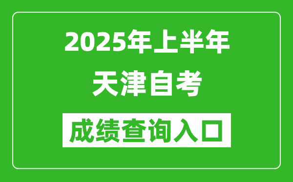 2025年上半年天津自考成績(jī)查詢?nèi)肟诰W(wǎng)址(www.zhaokao.net)