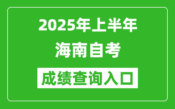 2025年上半年海南自考成績(jī)查詢?nèi)肟诰W(wǎng)址(https://zk.hnks.gov.cn/toLogin)