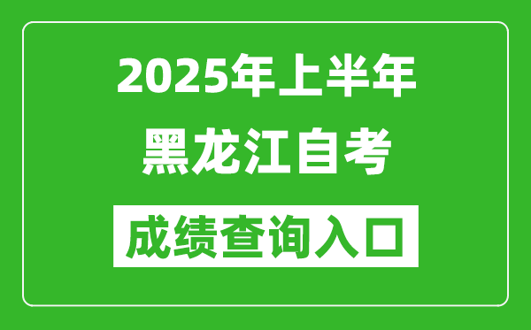 2025年上半年黑龍江自考成績查詢入口網址(https://www.lzk.hl.cn)