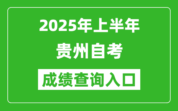 2025年上半年貴州自考成績查詢?nèi)肟诰W(wǎng)址(http://zkcx.eaagz.org.cn:9001)