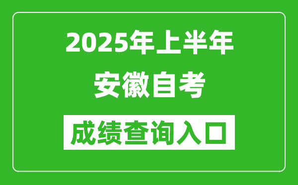 2025年上半年安徽自考成績查詢?nèi)肟诰W(wǎng)址(zk.ahzsks.cn)
