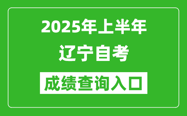 2025年上半年遼寧自考成績(jī)查詢?nèi)肟诰W(wǎng)址(www.lnzsks.com)