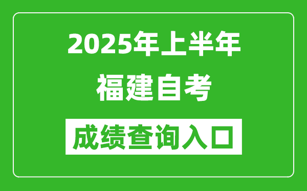 2025年上半年福建自考成績查詢?nèi)肟诰W(wǎng)址(http://www.eeafj.cn/)