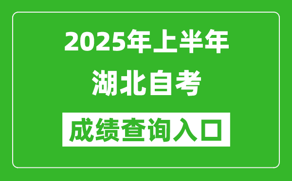 2025年上半年湖北自考成績查詢?nèi)肟诰W(wǎng)址(www.hbea.edu.cn)