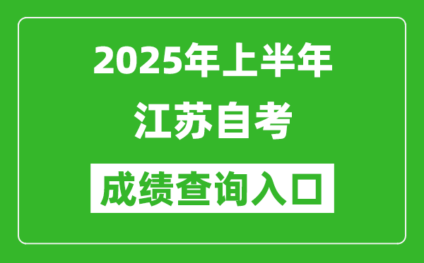 2025年上半年江蘇自考成績查詢?nèi)肟诰W(wǎng)址(www.jseea.cn)