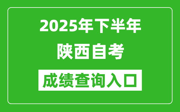 2025年下半年陜西自考成績(jī)查詢?nèi)肟诰W(wǎng)址(https://www.sneac.com/)