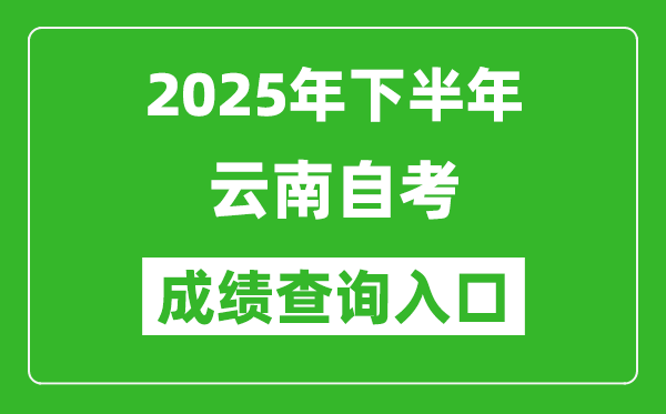 2025年下半年云南自考成績(jī)查詢(xún)?nèi)肟诰W(wǎng)址(https://www.ynzs.cn/)