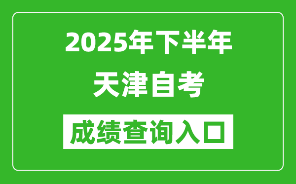 2025年下半年天津自考成績(jī)查詢?nèi)肟诰W(wǎng)址(www.zhaokao.net)