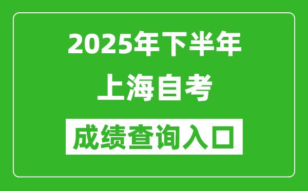 2025年下半年上海自考成績查詢入口網址(https://www.shmeea.edu.cn)