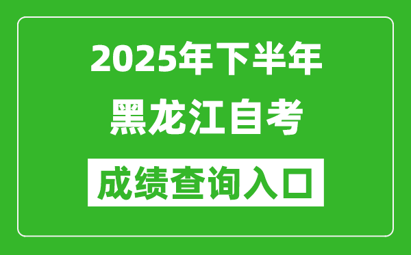 2025年下半年黑龍江自考成績(jī)查詢(xún)?nèi)肟诰W(wǎng)址(https://www.lzk.hl.cn)