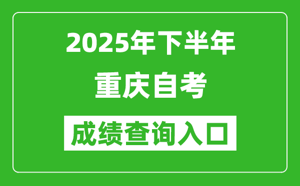 2025年下半年重慶自考成績查詢入口網址(http://zk.cqksy.cn/)