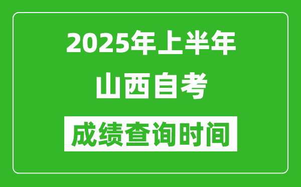 2025年上半年山西自考成績查詢時間,什么時候出分？