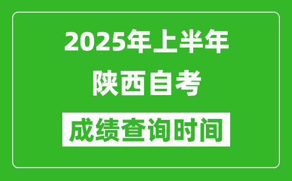 2025年上半年陜西自考成績(jī)查詢時(shí)間,什么時(shí)候出分？