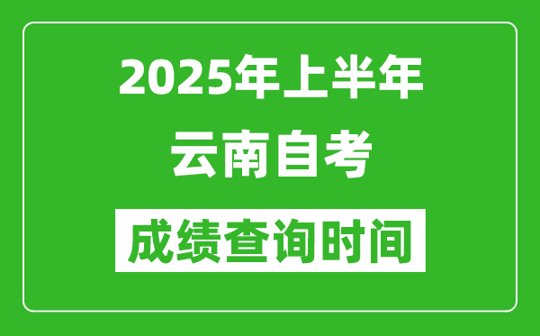 2025年上半年云南自考成績(jī)查詢時(shí)間,什么時(shí)候出分?