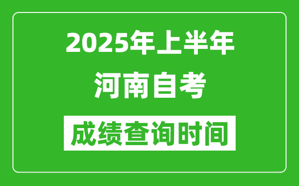2025年上半年河南自考成績查詢時間,什么時候出分？