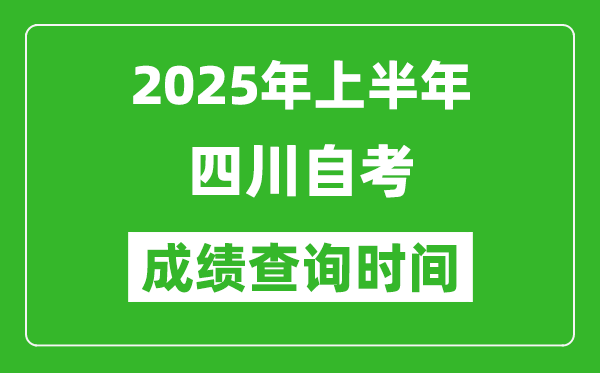 2025年上半年四川自考成績(jī)查詢時(shí)間,什么時(shí)候出分？