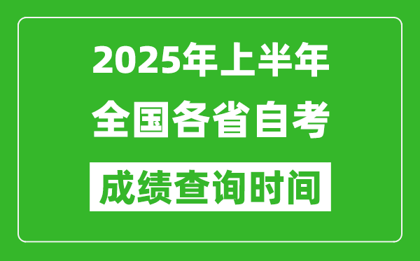 2025年上半年全國(guó)各省自考成績(jī)查詢(xún)時(shí)間一覽表