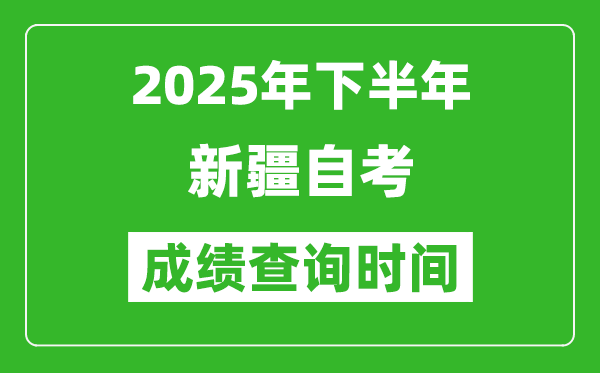 2025年下半年新疆自考成績查詢時(shí)間,什么時(shí)候公布分?jǐn)?shù)？
