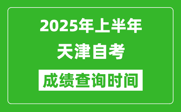 2025年上半年天津自考成績查詢時間,什么時候出分？