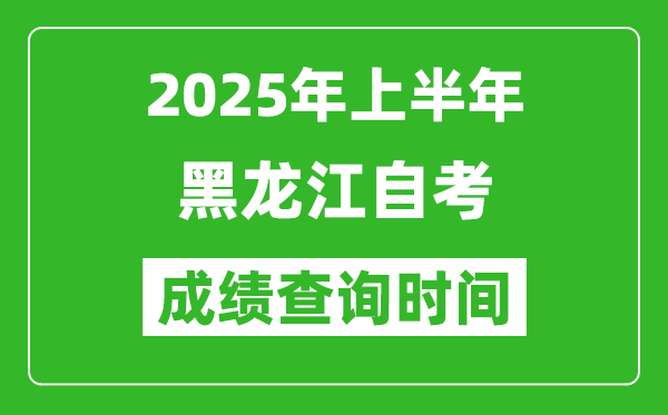 2025年上半年黑龍江自考成績(jī)查詢時(shí)間,什么時(shí)候出分?