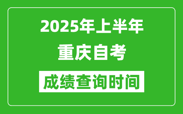 2025年上半年重慶自考成績(jī)查詢時(shí)間,什么時(shí)候出分?