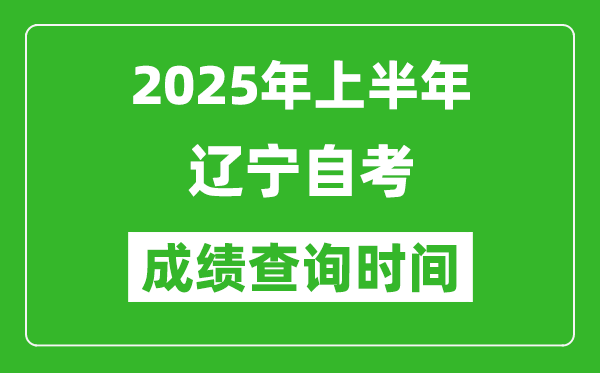 2025年上半年遼寧自考成績(jī)查詢時(shí)間,什么時(shí)候出分?