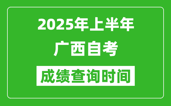 2025年上半年廣西自考成績(jī)查詢時(shí)間,什么時(shí)候出分？