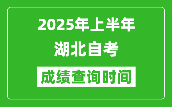 2025年上半年湖北自考成績查詢時間,什么時候出分?
