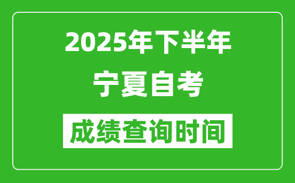 2025年下半年寧夏自考成績查詢時(shí)間,什么時(shí)候公布分?jǐn)?shù)？