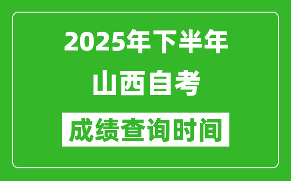 2025年下半年山西自考成績(jī)查詢時(shí)間,什么時(shí)候公布分?jǐn)?shù)？