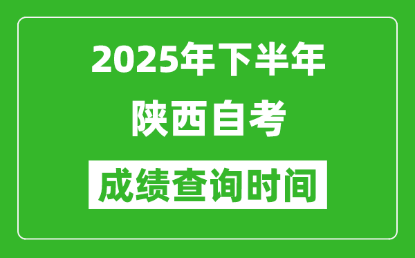 2025年下半年陜西自考成績(jī)查詢時(shí)間,什么時(shí)候公布分?jǐn)?shù)？