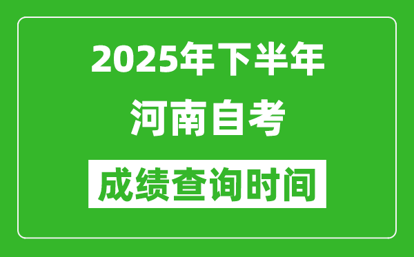 2025年下半年河南自考成績查詢時間,什么時候公布分數？