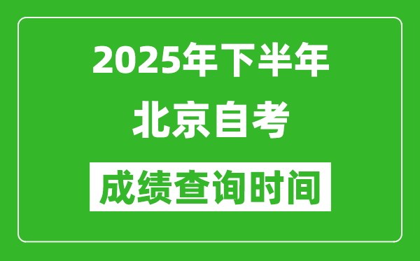 2025年下半年北京自考成績(jī)查詢時(shí)間,什么時(shí)候公布分?jǐn)?shù)？